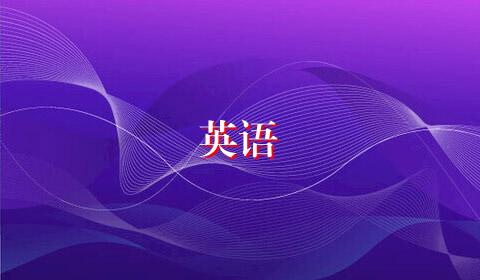 英语