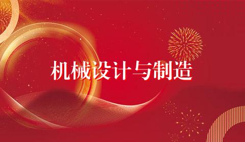 机械设计与制造