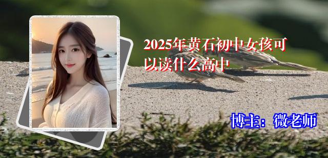 2025年黄石初中女孩可以读什么高中