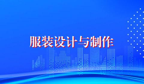 服装设计与制作