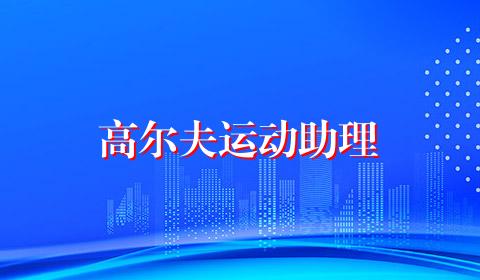 高尔夫运动助理