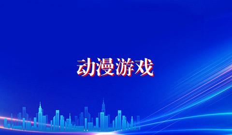 动漫游戏