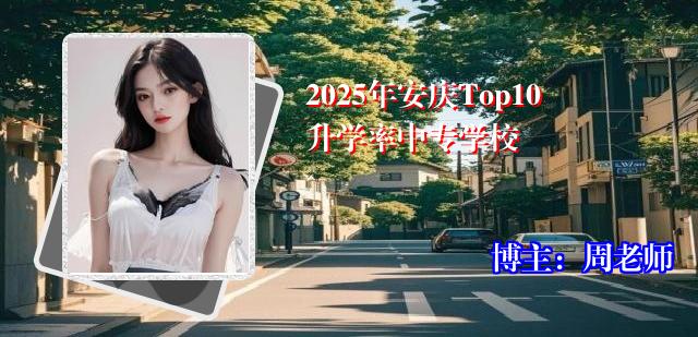 2025年安庆Top10升学率中专学校