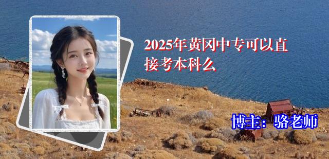 2025年黄冈中专可以直接考本科么