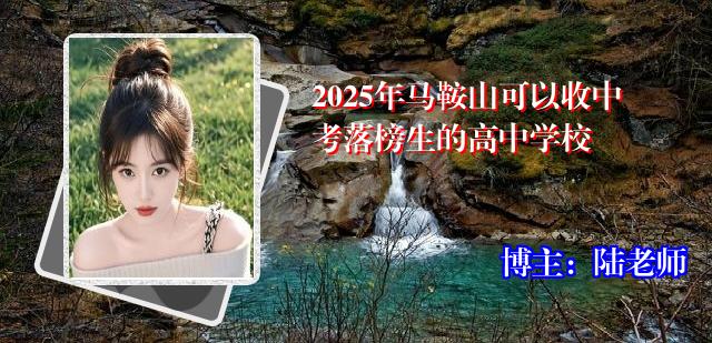 2025年马鞍山可以收中考落榜生的高中学校
