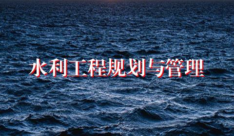 水利工程规划与管理