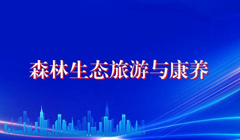 森林生态旅游与康养