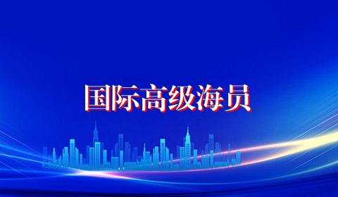 国际高级海员