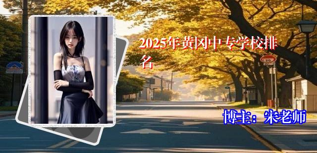 2025年黄冈中专学校排名