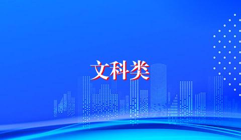 文科类