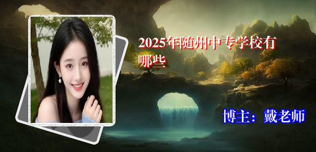 2025年随州中专学校有哪些