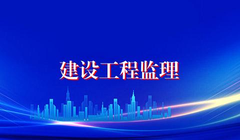 建设工程监理