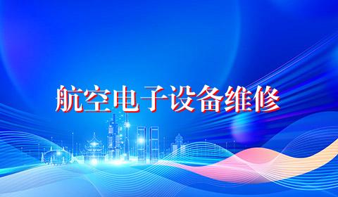 航空电子设备维修