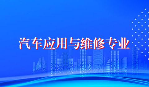 汽车应用与维修专业