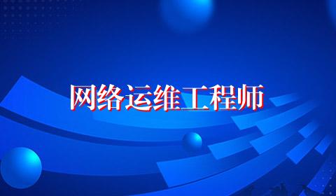 网络运维工程师