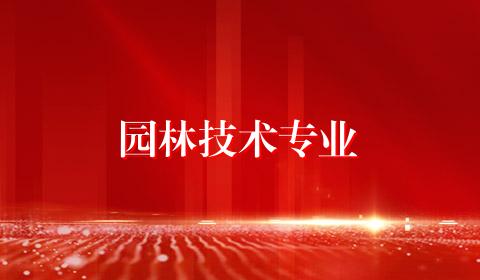 园林技术专业