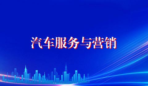汽车服务与营销