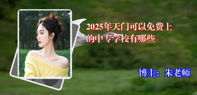 2025年天门可以免费上的中专学校有哪些