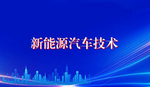新能源汽车技术