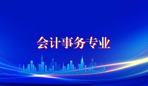 会计事务专业