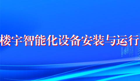 楼宇智能化设备安装与运行