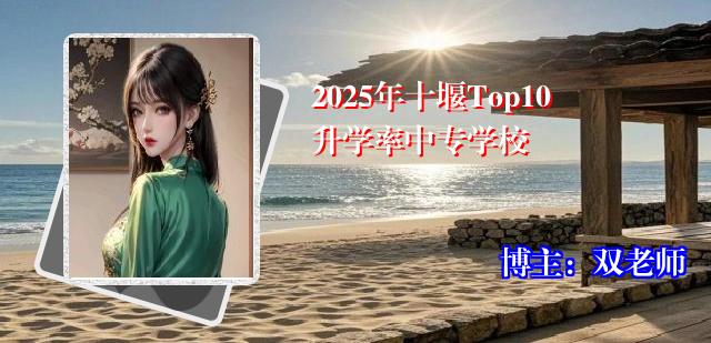 2025年十堰Top10升学率中专学校