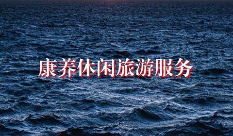 康养休闲旅游服务