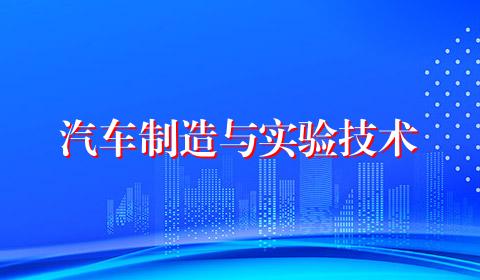 汽车制造与实验技术