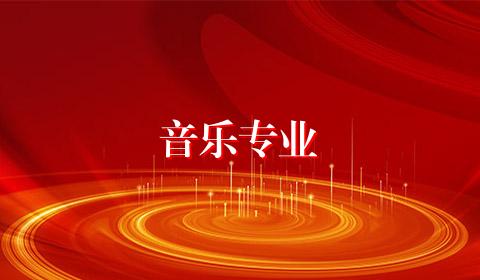 音乐专业