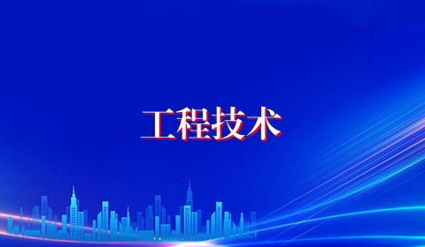 工程技术