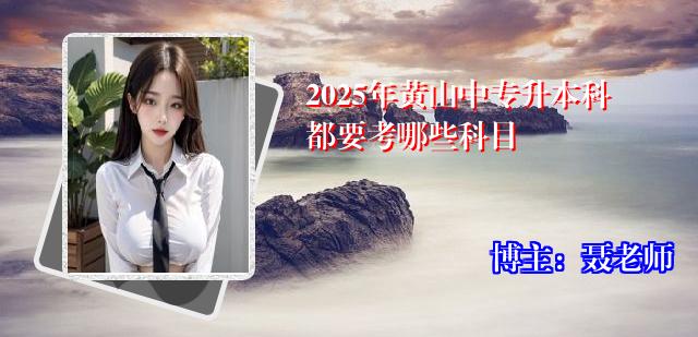 2025年黄山中专升本科都要考哪些科目