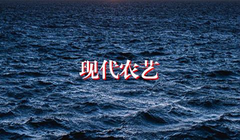 现代农艺