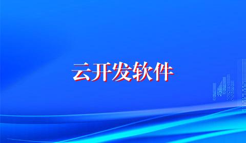 云开发软件