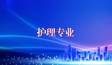 护理专业