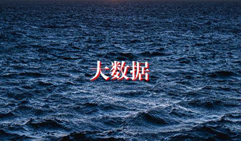 大数据