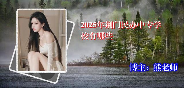 2025年荆门民办中专学校有哪些
