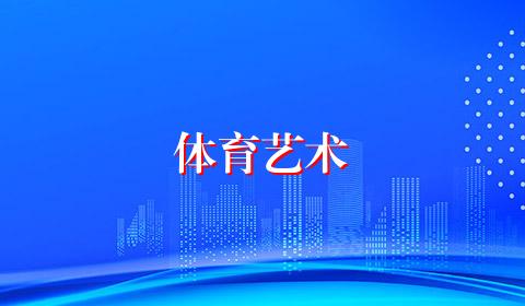 体育艺术
