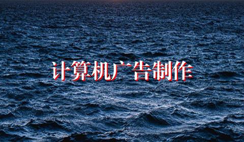 计算机广告制作