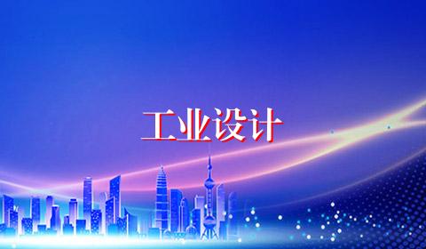 工业设计