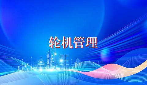 轮机管理