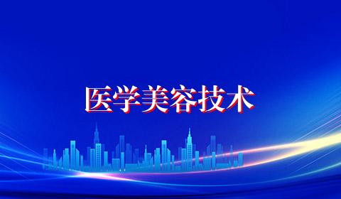 医学美容技术