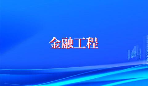金融工程