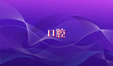 口腔