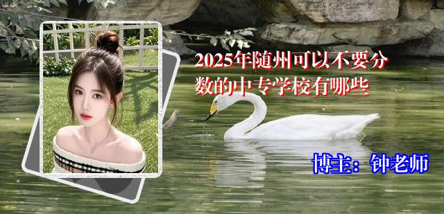 2025年随州可以不要分数的中专学校有哪些