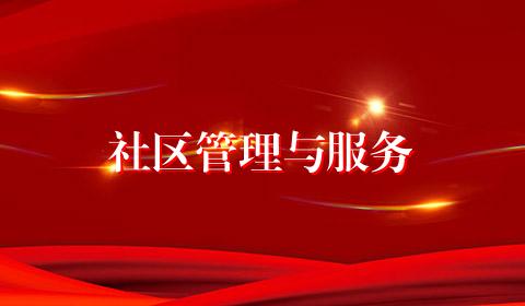 社区管理与服务