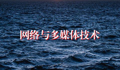 网络与多媒体技术