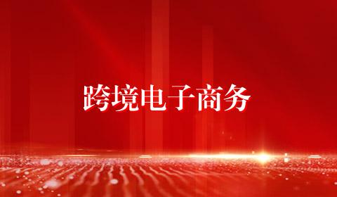 跨境电子商务