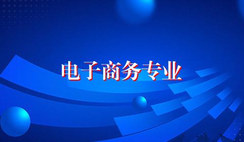 电子商务专业