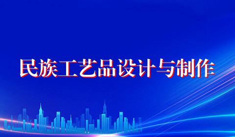 民族工艺品设计与制作