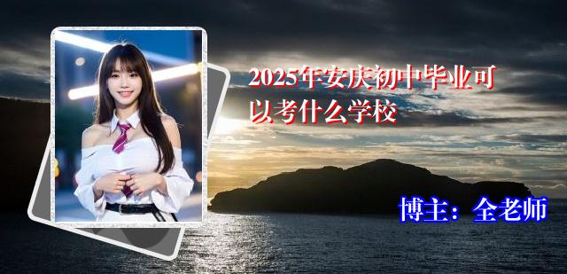 2025年安庆初中毕业可以考什么学校